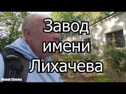 ЗиЛ 2020 остатки авто гиганта часть 4 смотреть онлайн