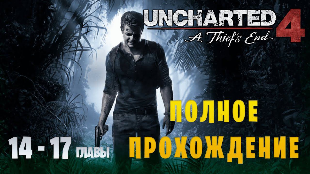 Uncharted 4: A Thief's End || Максимальная сложность || Главы 14-17 смотреть онлайн