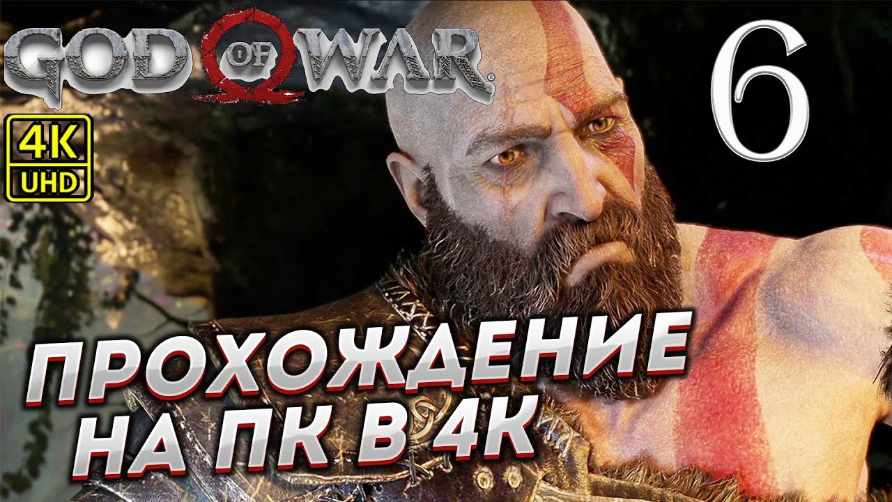 Прохождение God of War на ПК в [4K] ➤ Часть 6 смотреть онлайн