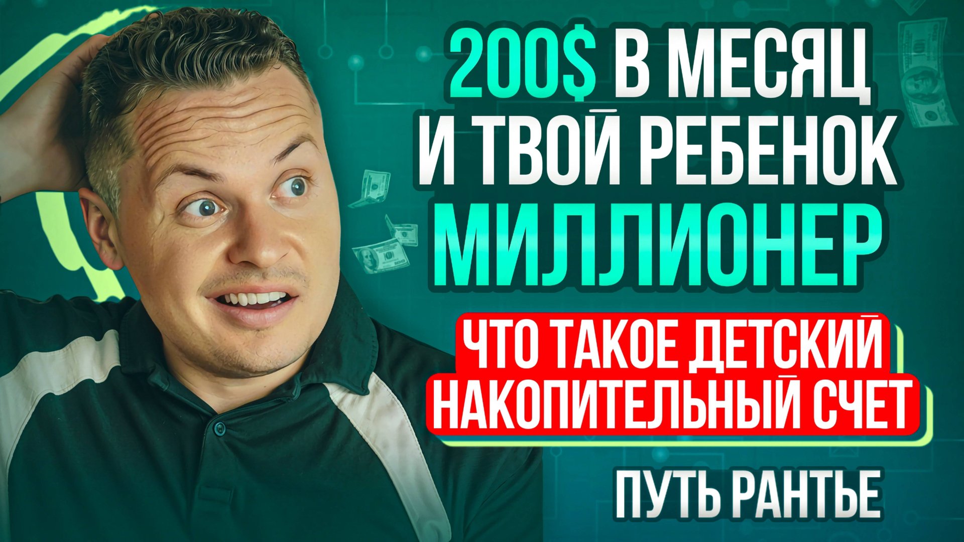 Илья Пивоваров | ПУТЬ РАНТЬЕ