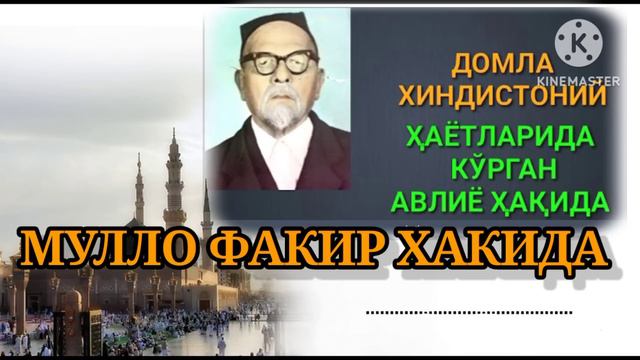 ДОМЛА ХИНДИСТОНИЙ || МУЛЛО ФАКИР ХАКИДА