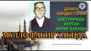 ДОМЛА ХИНДИСТОНИЙ || МУЛЛО ФАКИР ХАКИДА