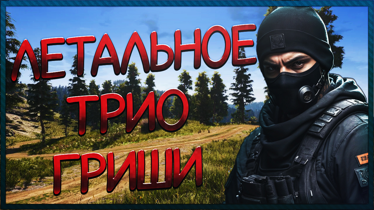 Летальное Трио Гриши ► SCUM Путь новичка смотреть онлайн