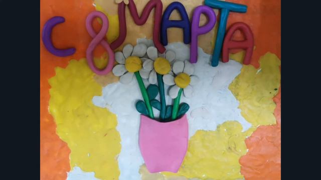 Поздравительная пластилиновая открытка к 8 марта от нашей Леры (4класс) смотреть онлайн