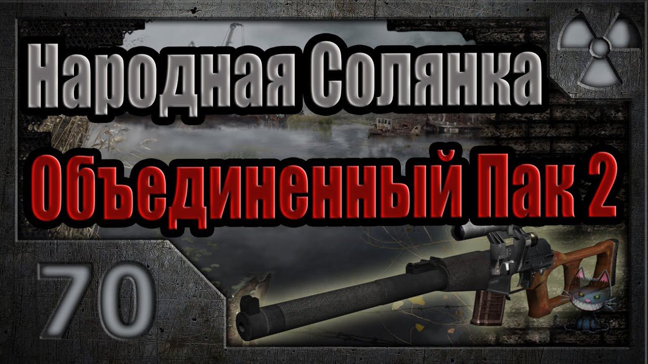 Народная Солянка + Объединенный Пак 2 / НС+ОП2 # 070. Сумасшедший доктор.