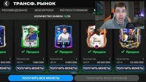 Я ПРОДАЛ ВЕСЬ СОСТАВ ... ради ЭТОГО ОБМЕНА !!! ОТКРЫТИЕ ПАКОВ в FC MOBILE