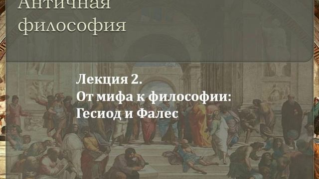 Лекция 2. От мифа к философии: Гесиод и Фалес смотреть онлайн