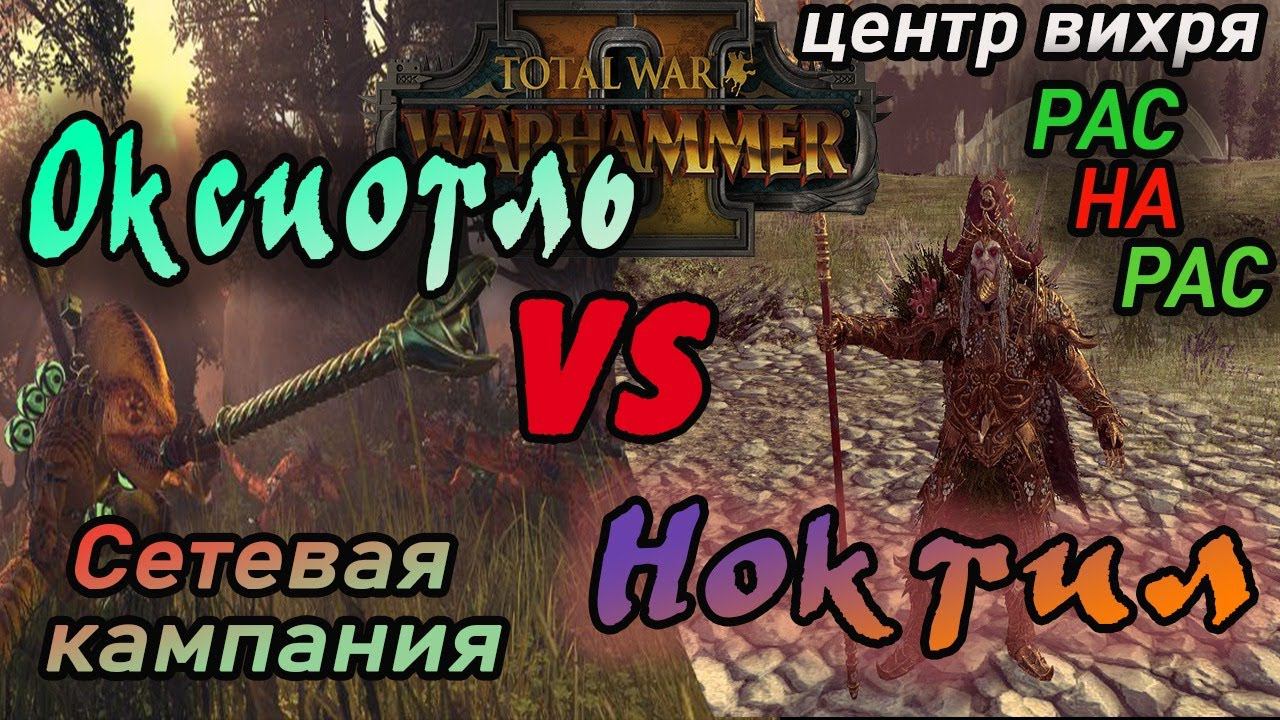 Оксиотль VS Ноктил ФИНАЛ Total War Warhammer 2 | Центр вихря смотреть онлайн