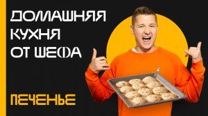 Домашняя кухня от шефа: Выпуск №10