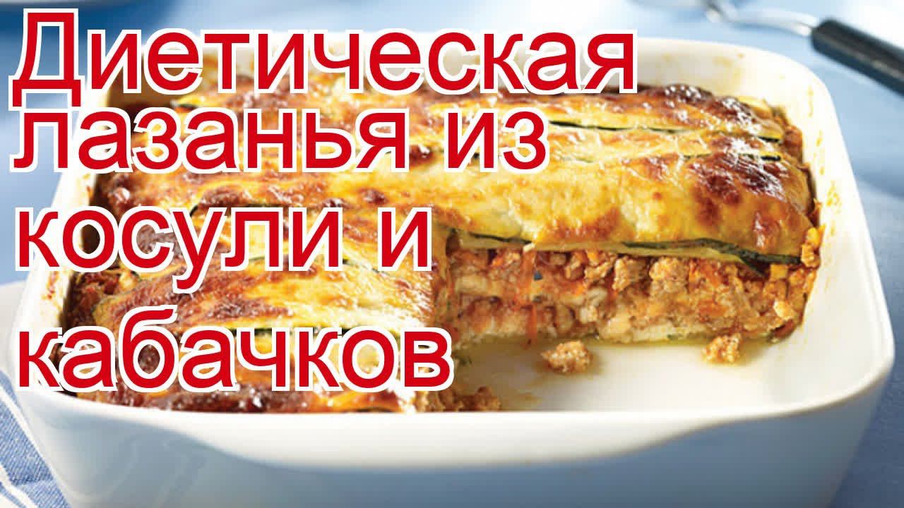 Как приготовить косулю пошаговый рецепт - Диетическая лазанья из косули и кабачков за 60 минут смотреть онлайн