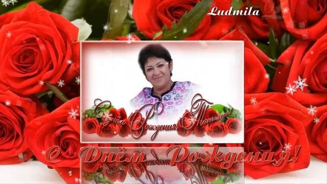 С днём рождения,Татьяна! смотреть онлайн