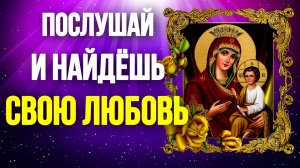 Молитва о любви и замужестве Богородице Православные Молитвы