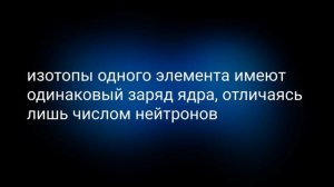 Что такое изотопы? кратко!