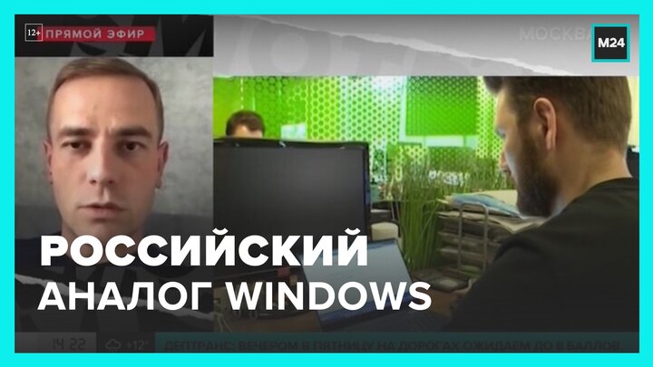 Российский аналог операционной системы Windows появился в магазинах - Москва 24