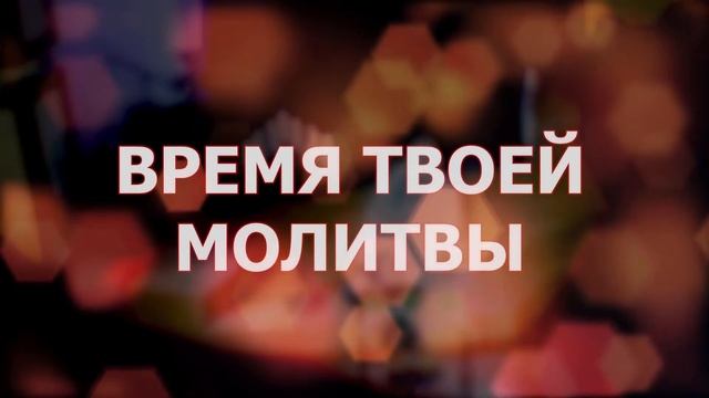Размышления о Библии  17.11.2023