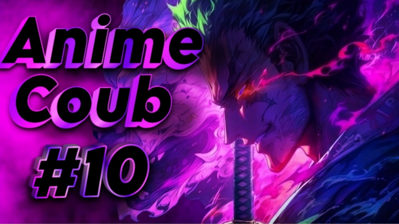 幽AnimeCoub默 #10 | Приколы/ANIME AMV/ МОМЕНТЫ / TikTok /GIF/MEGA COUB