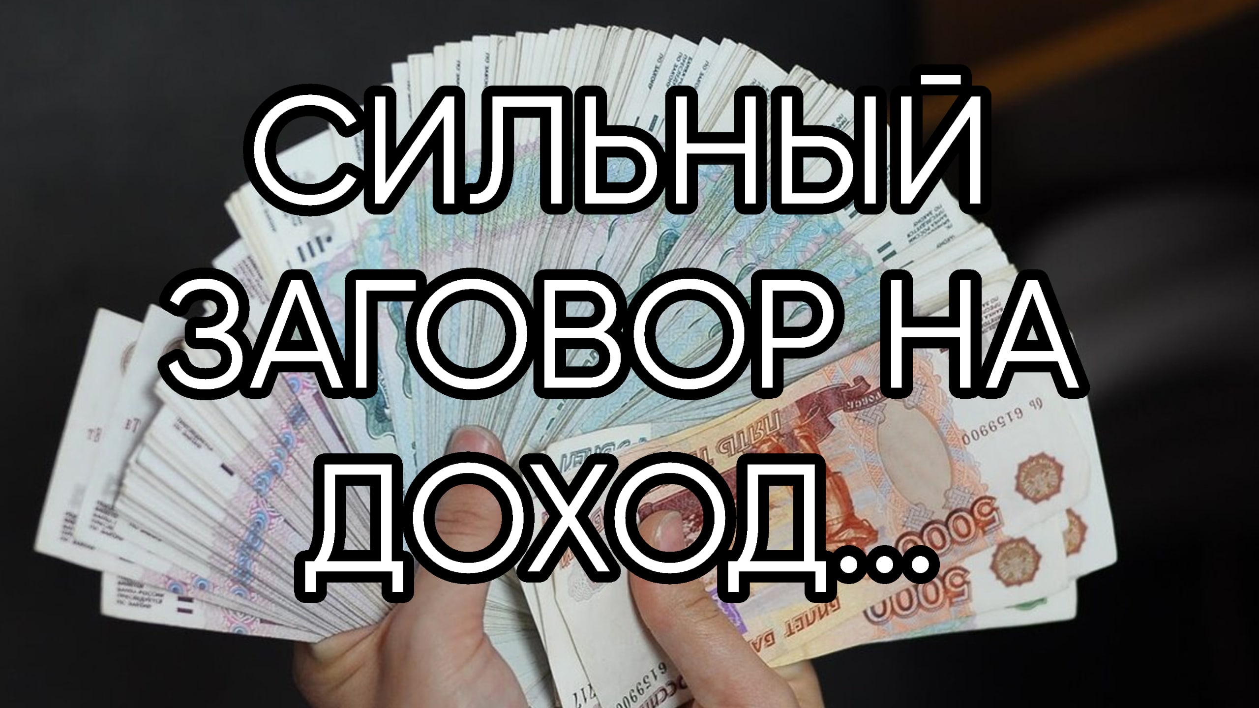 СИЛЬНЫЙ ЗАГОВОР НА ДОХОД...