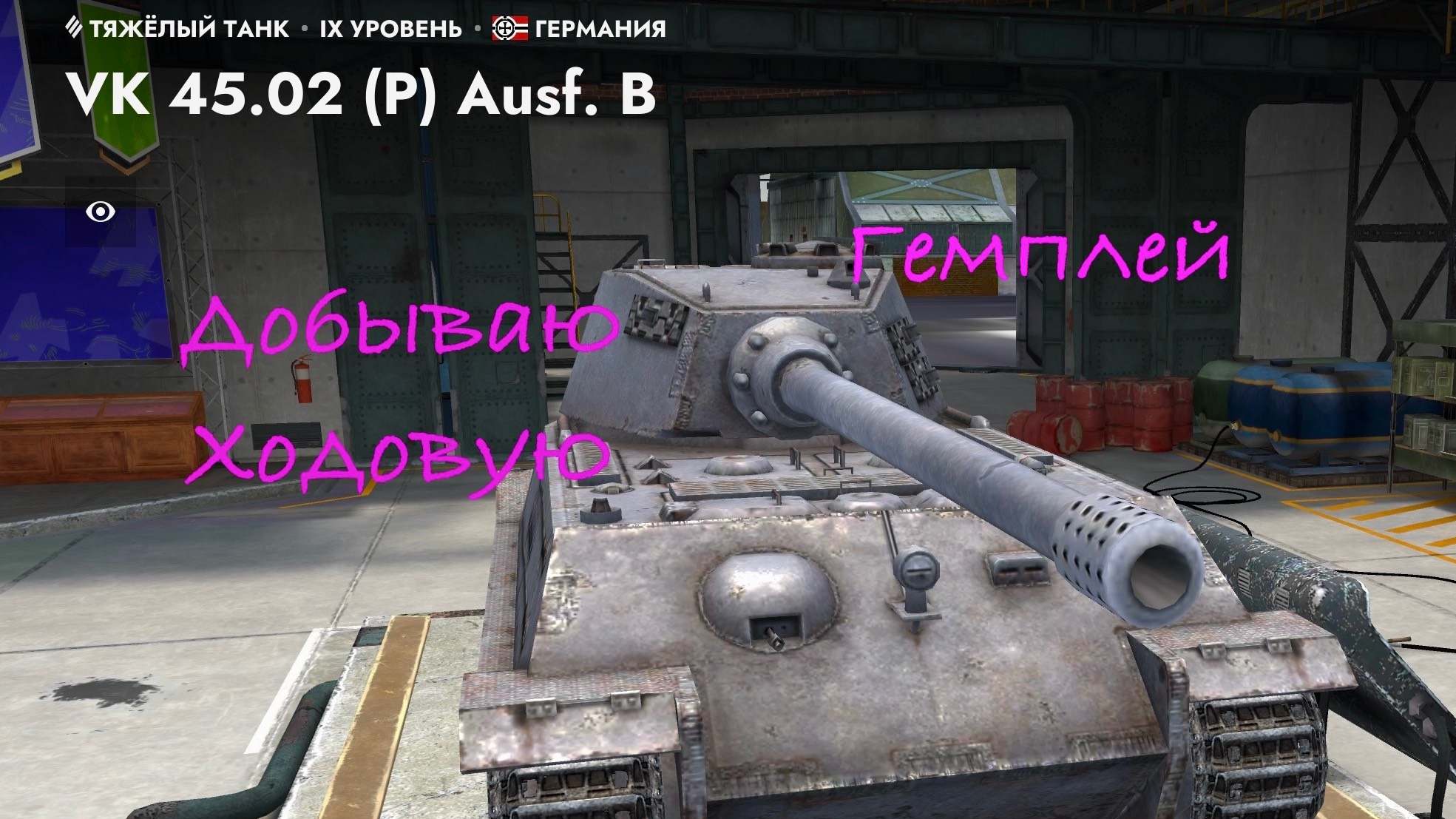 Танк блиц VK 45.02