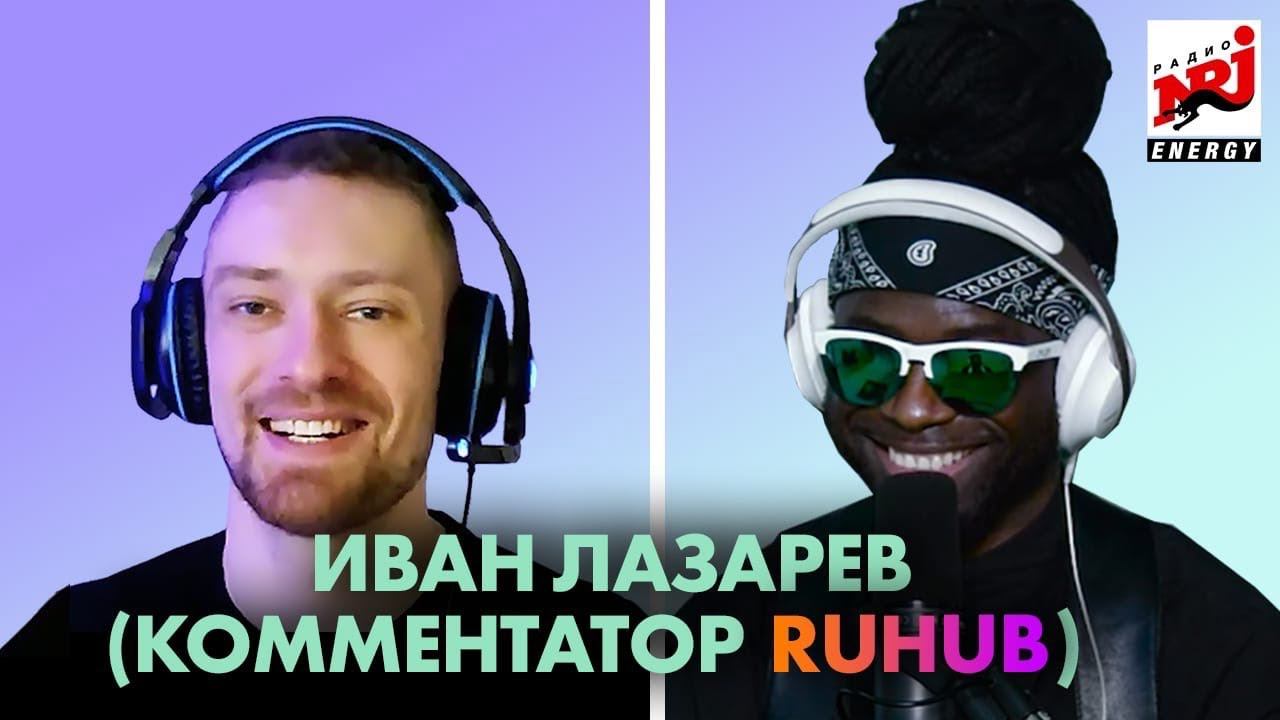 Иван Лазарев ( комментатор RuHub): про самые кайфовые вещи в киберспорте и любовь к баскетболу смотреть онлайн
