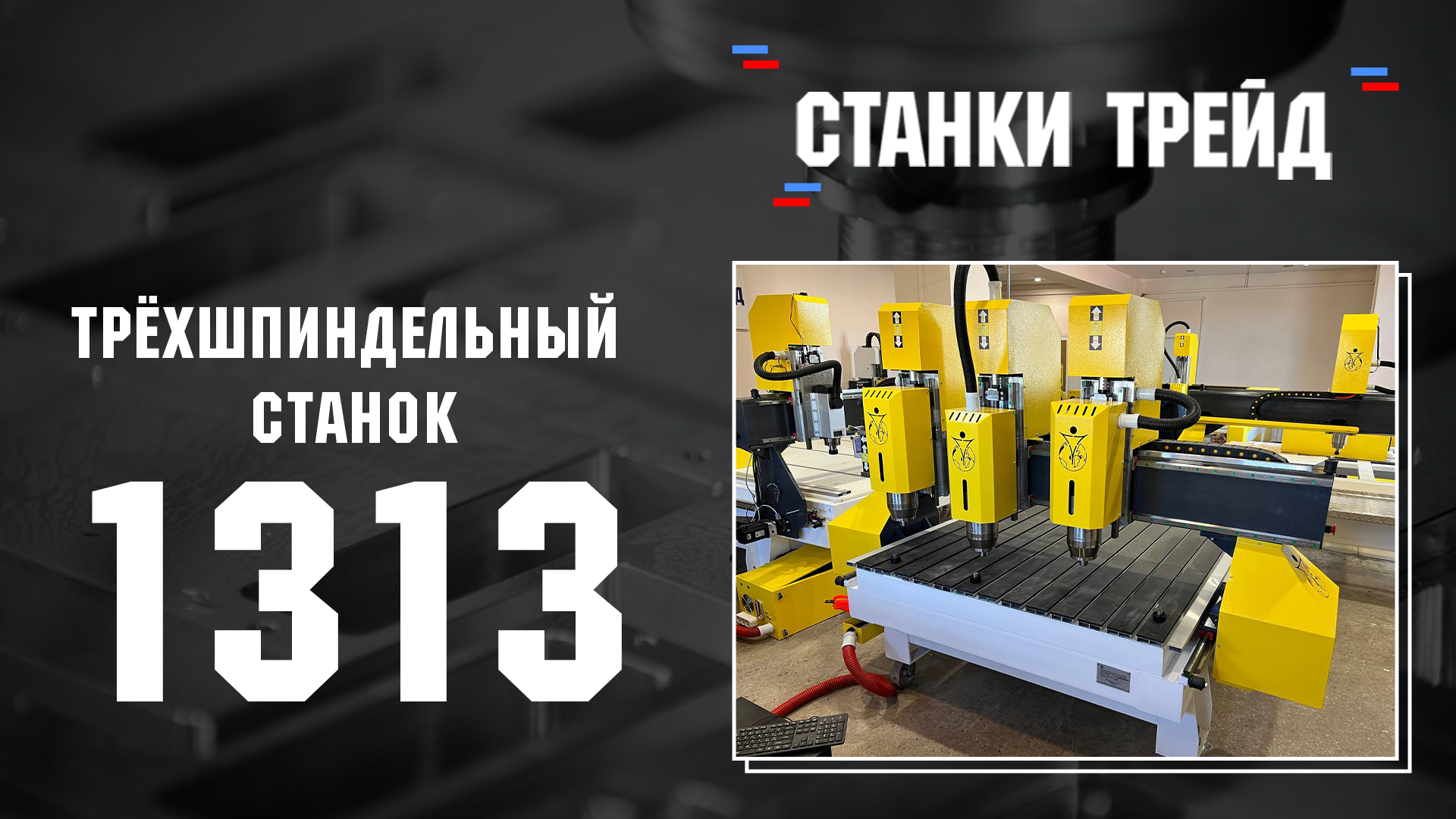 Обзор на трёхшпиндельный станок Frezertec 1313 для дерева, алюминия, пластика | Станки Трейд смотреть онлайн