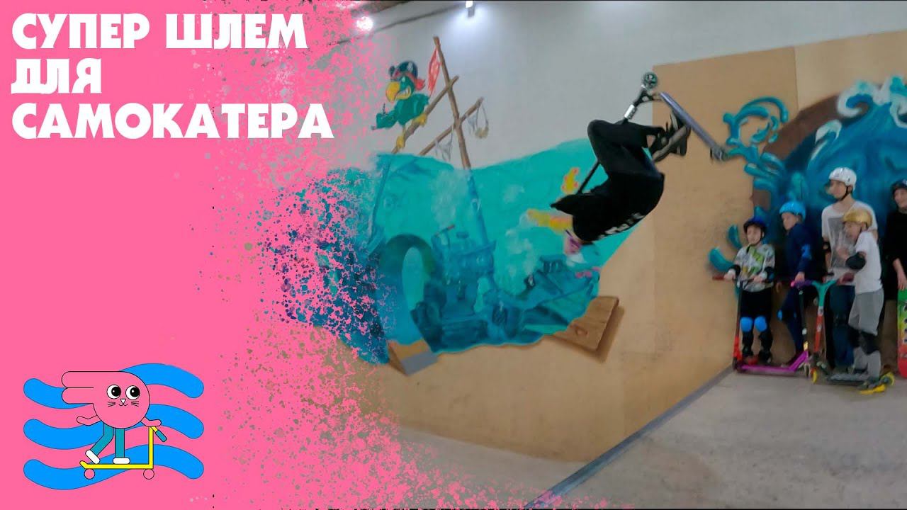 Самый крутой шлем для самокатера?? смотреть онлайн