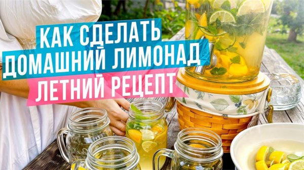 РЕЦЕПТ ВКУСНЕЙШЕГО ДОМАШНЕГО ЛИМОНАДА. По-семейному, с любовью!