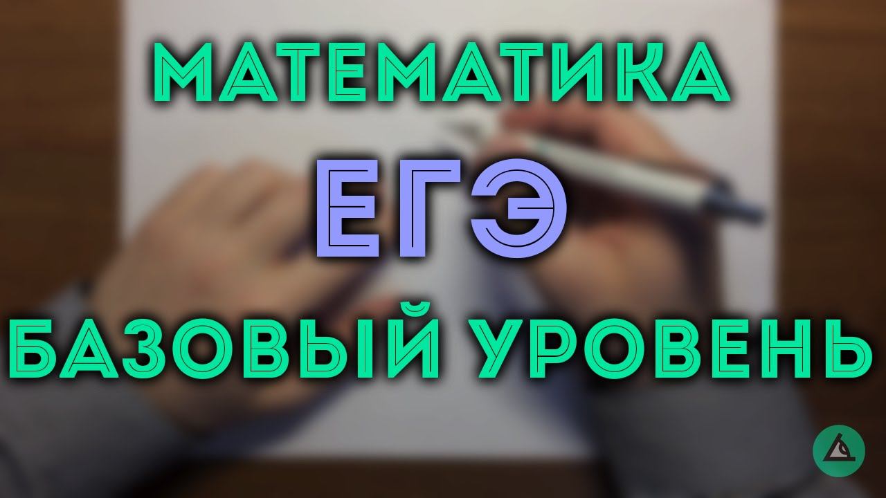 ЕГЭ математика (базовый уровень)#3 смотреть онлайн