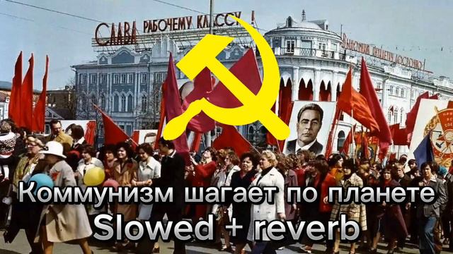 Коммунизм шагает по планете Slowed + reverb смотреть онлайн