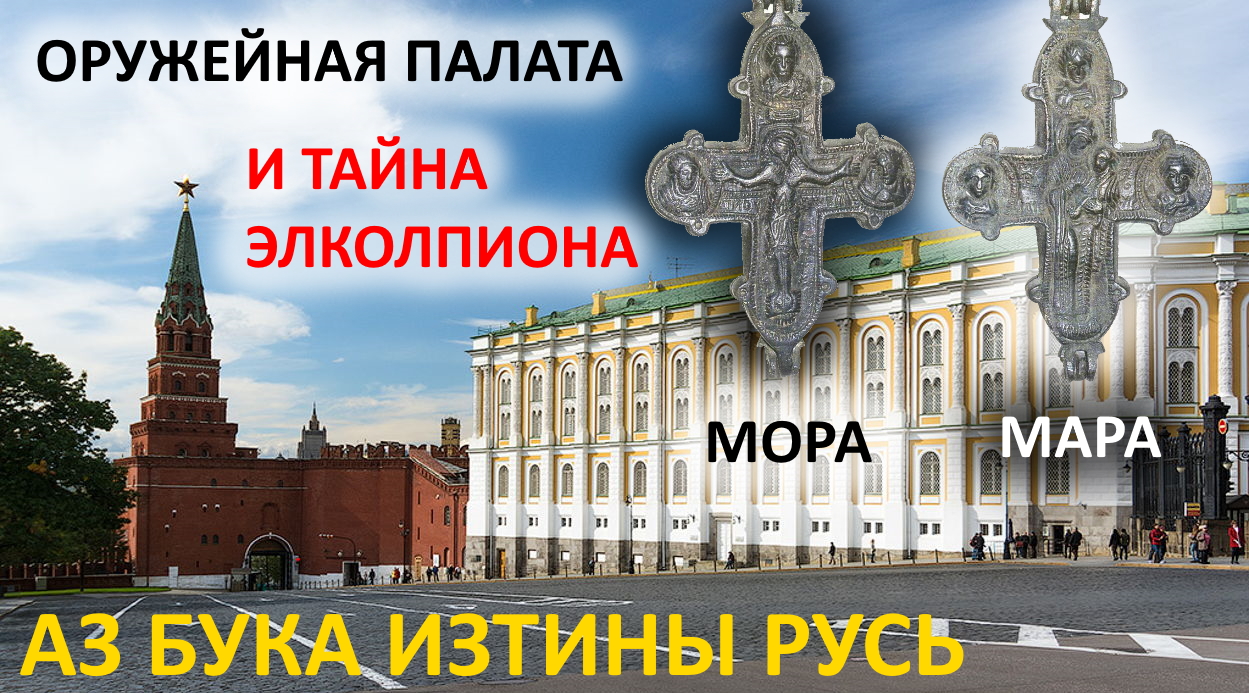 Оружейная палата и тайна энколпиона АЗ БУКА ИЗТИНЫ РУСЬ смотреть онлайн