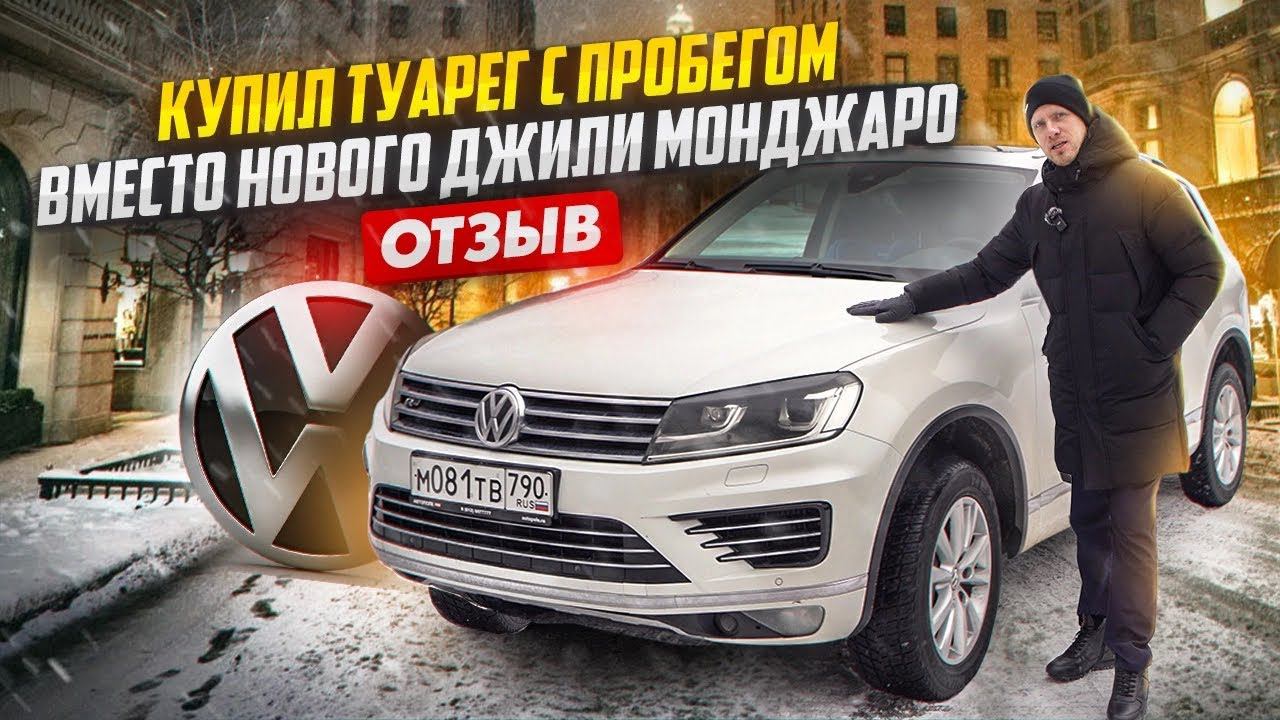 ГОВНО НА ПАЛКЕ ДЖИЛИ МОНДЖАРО! ВЗЯЛ ТУАРЕГ С ПРОБЕГОМ И НЕ ЖАЛЕЮ. КИТАЙЦЫ ЭТО ЛОТЕРЕЯ, А VW КАЧЕСТВО смотреть онлайн