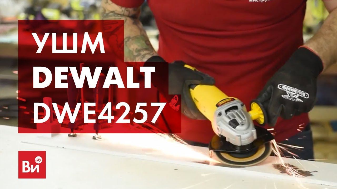 Обзор угловой шлифмашины DEWALT DWE4257 смотреть онлайн