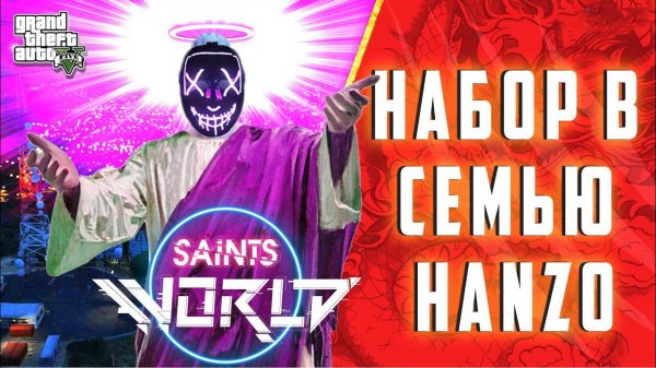 РАЗВИВАЕМ СВОЮ СЕМЬЮ В ГТА 5 РП! СЕРВЕР GTA 5 RP SAINTSWORLD! ПРОМО HANZO