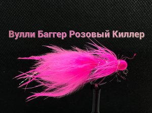 Вулли Баггер Розовый Киллер Как связать от GM FLY