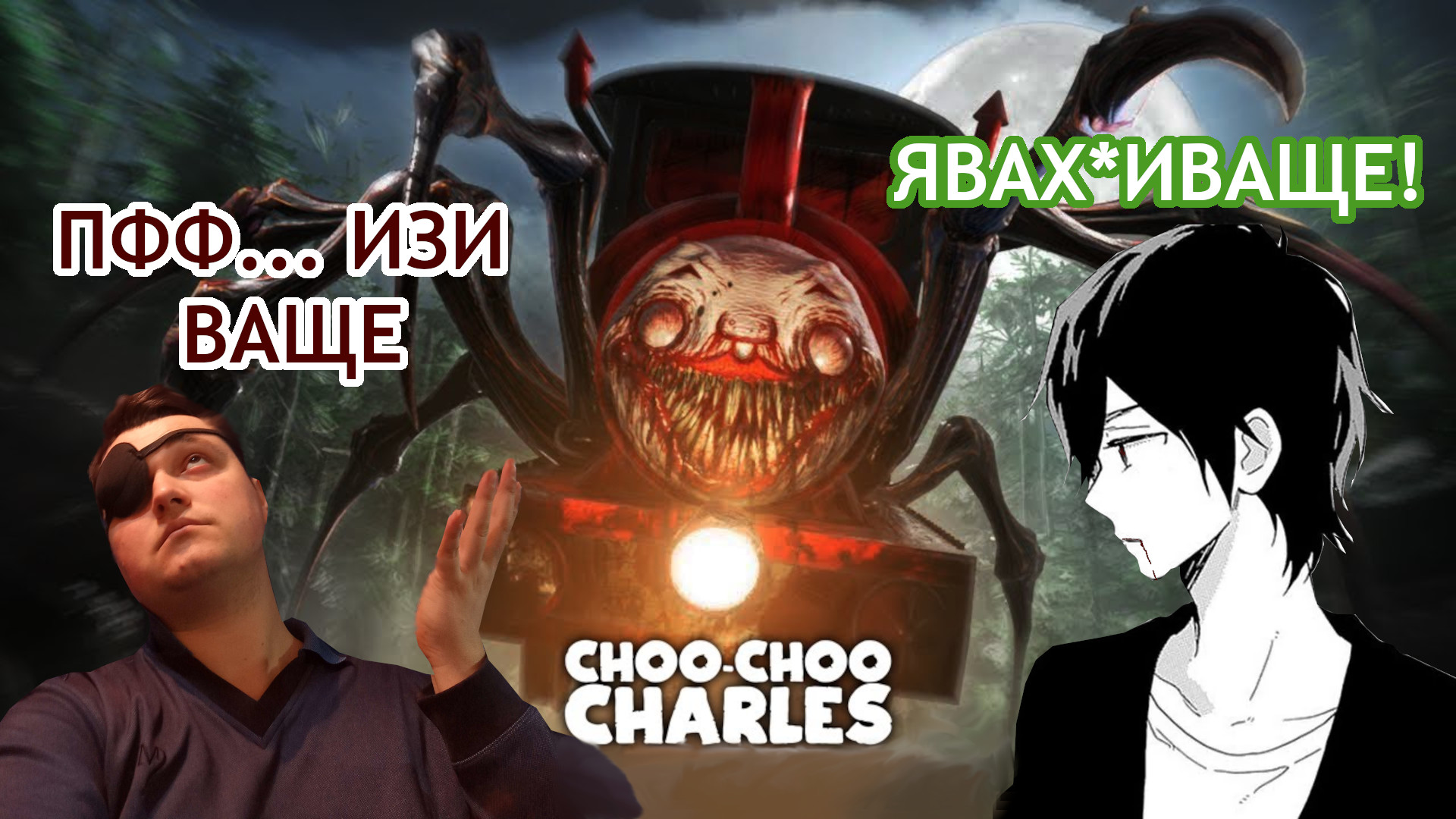Choo-Choo Charles прошел с 1 раза гардиан в шоке #ChooChooCharles