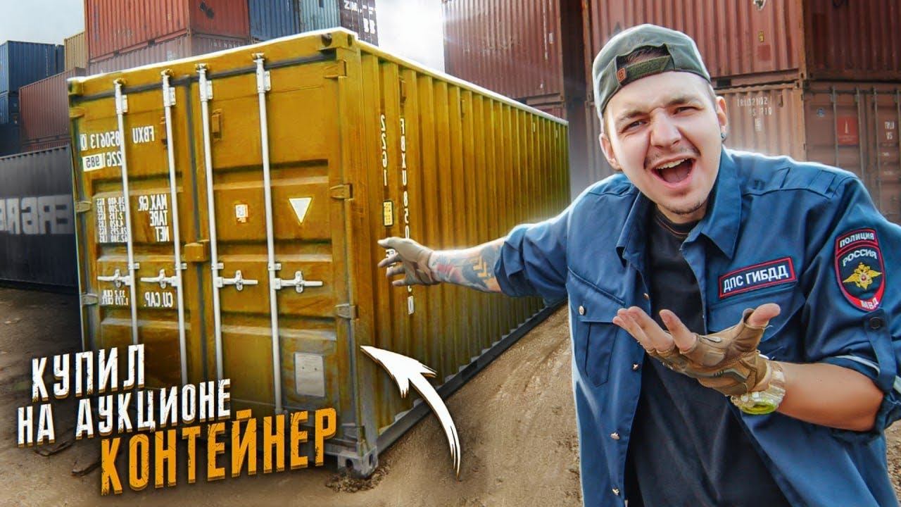Купил КОНТЕЙНЕР На АУКЦИОНЕ! А там... **ЭТО НЕВЕРОЯТНО** смотреть онлайн