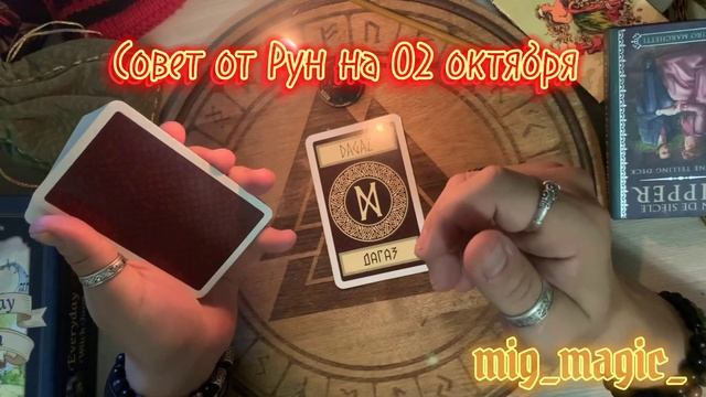 РУНА ДНЯ и СОВЕТ от РУН на день 02 ОКТЯБРЯ? смотреть онлайн