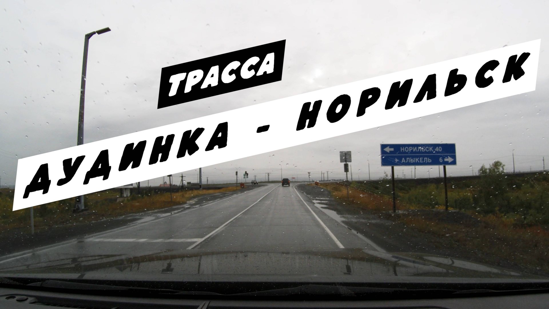 Трасса Дудинка - Норильск
