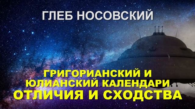 Григорианский и юлианский календари - отличия и сходства. Глеб Носовский