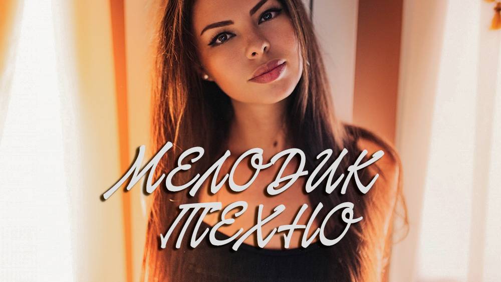 Золотая колекция  МЕЛОДИК ТЕХНО🔊Только лучшая музыка🥇 Крутые треки💣