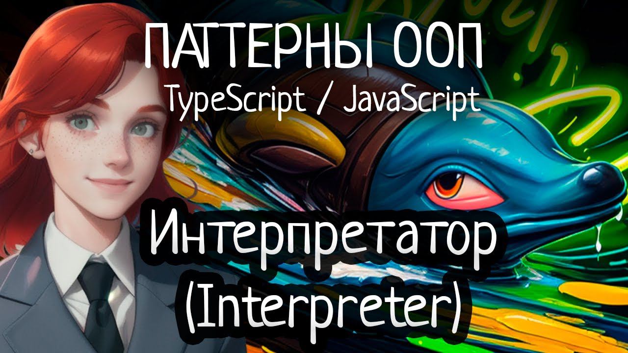 Паттерн ООП - Интерпретатор (Interpreter) на TypeScript/JavaScript смотреть онлайн