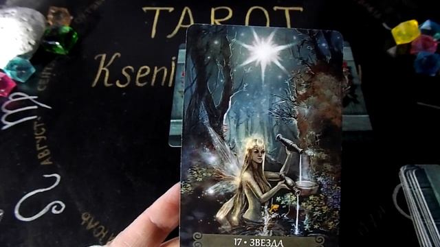 Гадание на 9 февраля 2022 года. Карта дня. Таро Зеленой Ведьмы. смотреть онлайн