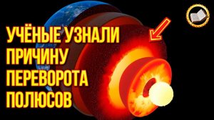 Смена полюсов Земли. Раскрыта причина переворота полюсов