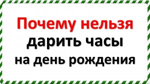 Почему нельзя дарить часы на день рождения
