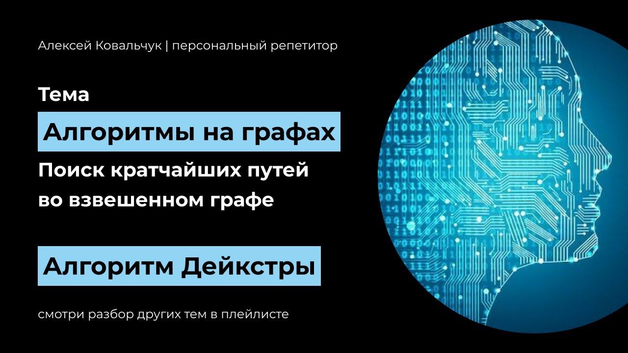 Алгоритмы на графах. Алгоритм Дейкстры. Dijkstra's algorithm. Полное объяснение и код на Python. смотреть онлайн