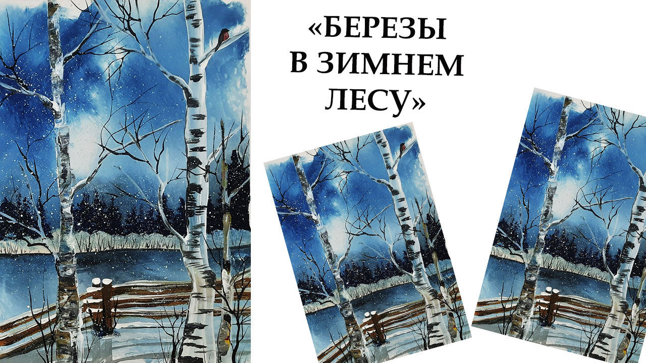 Как нарисовать березу в зимнем лесу, Рисуем зимний пейзаж, картина для начинающих. смотреть онлайн