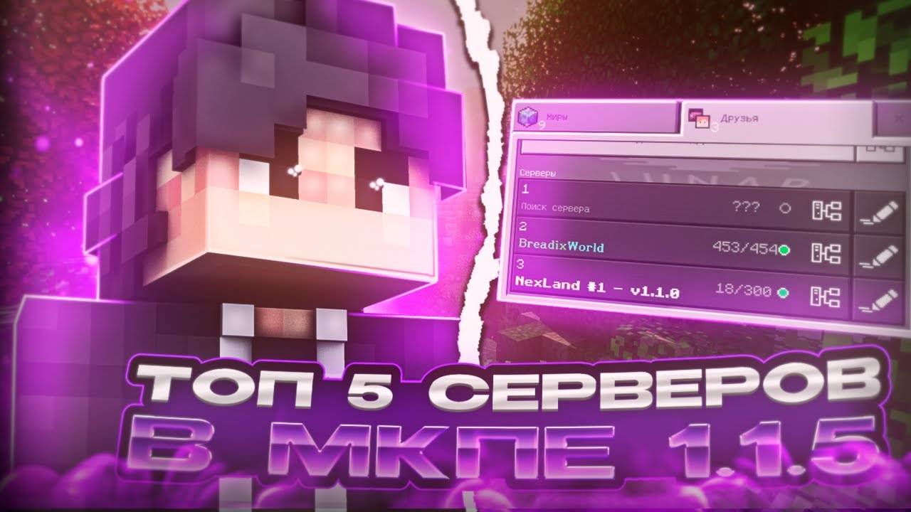 ТОЛЬКО ЛУЧШАЯ ПОДБОРКА! Топ 5 ЛУЧШИХ СЕРВЕРОВ Minecraft BedrockEdition