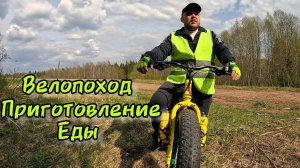 Велопоход. Приготовление еды. 13.05.2023