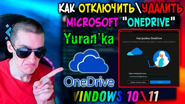Как ОТКЛЮЧИТЬ\УДАЛИТЬ "Microsoft OneDrive" в Windows 10\11