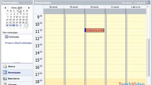 Работа с календарем в Microsoft Outlook 2003 (45/49) смотреть онлайн