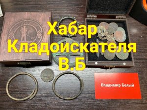 Хабар Кладоискателя.